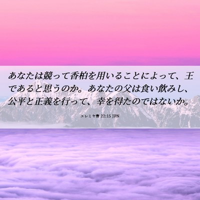 Picture 06 - エレミヤ書 22:15 JPN - あなたは競って香柏を用いることに - Bible Verse Picture