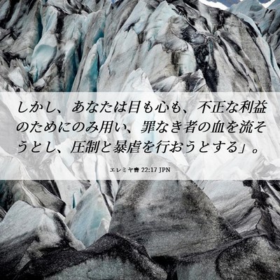 Picture 06 - エレミヤ書 22:17 JPN - しかし、あなたは目も心も、不正な - Bible Verse Picture