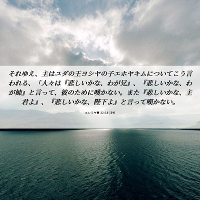 Picture 06 - エレミヤ書 22:18 JPN - それゆえ、主はユダの王ヨシヤの子 - Bible Verse Picture