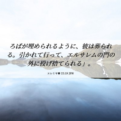 Picture 06 - エレミヤ書 22:19 JPN - ろばが埋められるように、彼は葬ら - Bible Verse Picture
