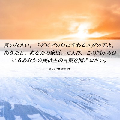 Picture 06 - エレミヤ書 22:2 JPN - 言いなさい、『ダビデの位にすわる - Bible Verse Picture