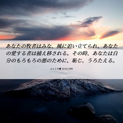 Picture 06 - エレミヤ書 22:22 JPN - あなたの牧者はみな、風に追い立て - Bible Verse Picture