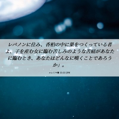 Picture 06 - エレミヤ書 22:23 JPN - レバノンに住み、香柏の中に巣をつ - Bible Verse Picture