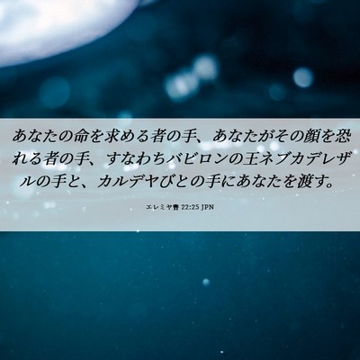 Picture 06 - エレミヤ書 22:25 JPN - あなたの命を求める者の手、あなた - Bible Verse Picture