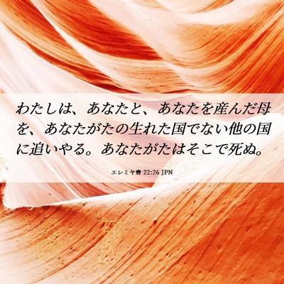Picture 06 - エレミヤ書 22:26 JPN - わたしは、あなたと、あなたを産ん - Bible Verse Picture