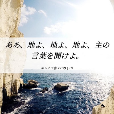 Picture 06 - エレミヤ書 22:29 JPN - ああ、地よ、地よ、地よ、主の言葉 - Bible Verse Picture
