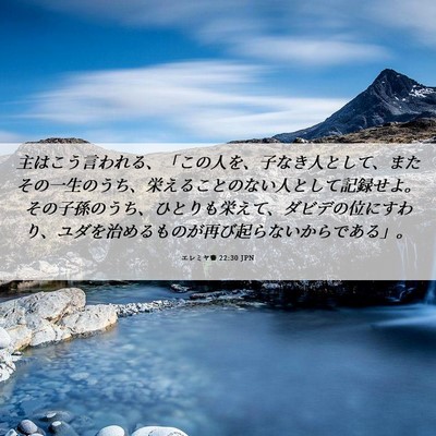 Picture 06 - エレミヤ書 22:30 JPN - 主はこう言われる、「この人を、子 - Bible Verse Picture