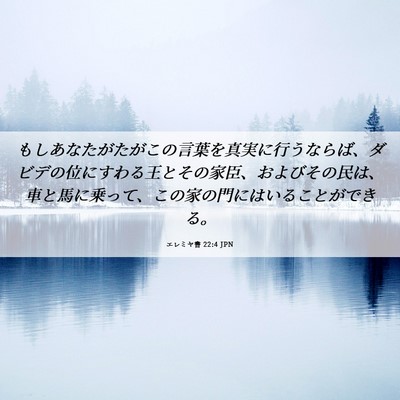 Picture 06 - エレミヤ書 22:4 JPN - もしあなたがたがこの言葉を真実に - Bible Verse Picture
