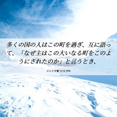 Picture 06 - エレミヤ書 22:8 JPN - 多くの国の人はこの町を過ぎ、互に - Bible Verse Picture