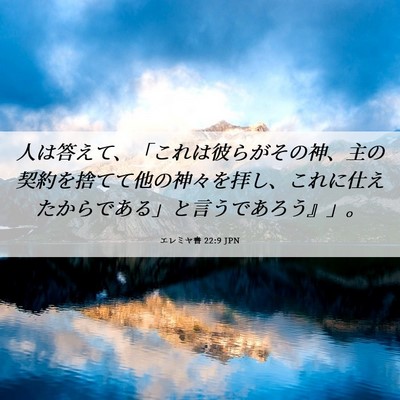 Picture 06 - エレミヤ書 22:9 JPN - 人は答えて、「これは彼らがその神 - Bible Verse Picture