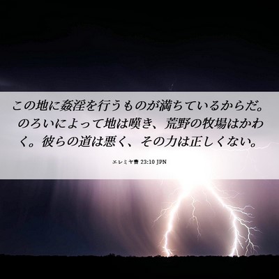 Picture 06 - エレミヤ書 23:10 JPN - この地に姦淫を行うものが満ちてい - Bible Verse Picture