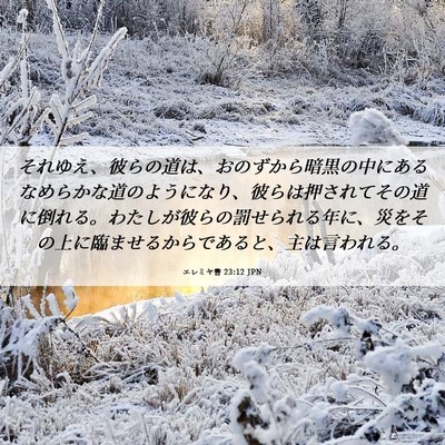 Picture 06 - エレミヤ書 23:12 JPN - それゆえ、彼らの道は、おのずから - Bible Verse Picture