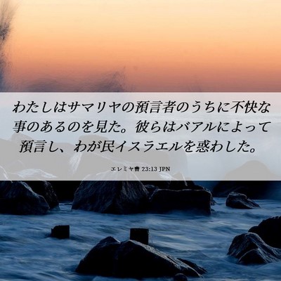 Picture 06 - エレミヤ書 23:13 JPN - わたしはサマリヤの預言者のうちに - Bible Verse Picture