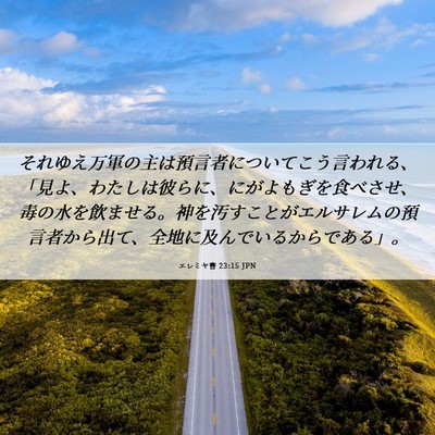 Picture 06 - エレミヤ書 23:15 JPN - それゆえ万軍の主は預言者について - Bible Verse Picture