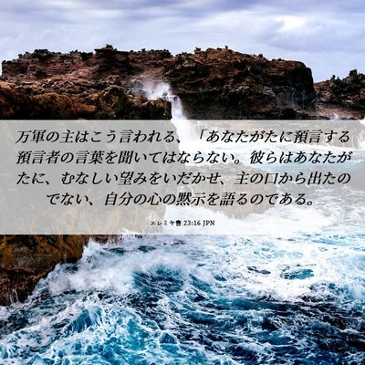 Picture 06 - エレミヤ書 23:16 JPN - 万軍の主はこう言われる、「あなた - Bible Verse Picture