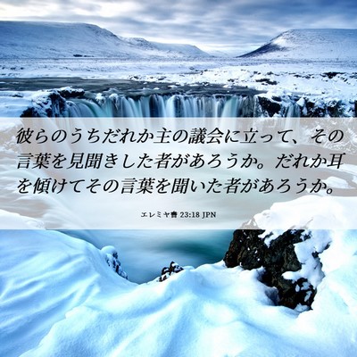 Picture 06 - エレミヤ書 23:18 JPN - 彼らのうちだれか主の議会に立って - Bible Verse Picture