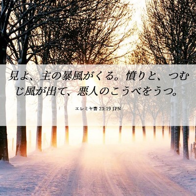 Picture 06 - エレミヤ書 23:19 JPN - 見よ、主の暴風がくる。憤りと、つ - Bible Verse Picture