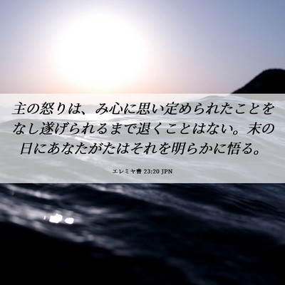Picture 06 - エレミヤ書 23:20 JPN - 主の怒りは、み心に思い定められた - Bible Verse Picture
