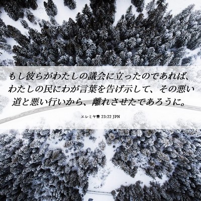 Picture 06 - エレミヤ書 23:22 JPN - もし彼らがわたしの議会に立ったの - Bible Verse Picture