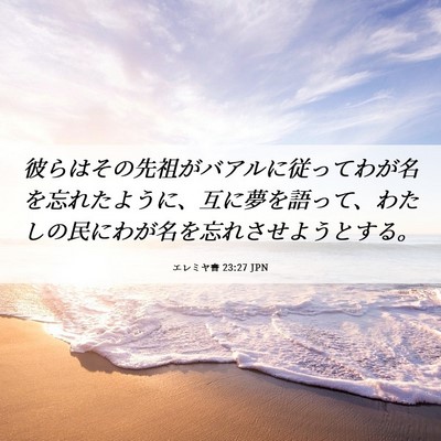 Picture 06 - エレミヤ書 23:27 JPN - 彼らはその先祖がバアルに従ってわ - Bible Verse Picture