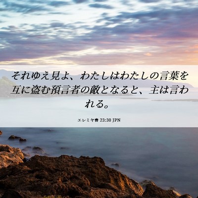 Picture 06 - エレミヤ書 23:30 JPN - それゆえ見よ、わたしはわたしの言 - Bible Verse Picture