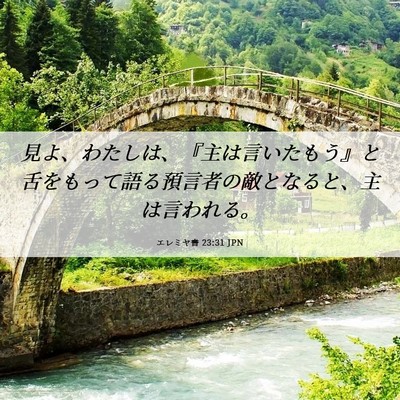 Picture 06 - エレミヤ書 23:31 JPN - 見よ、わたしは、『主は言いたもう - Bible Verse Picture