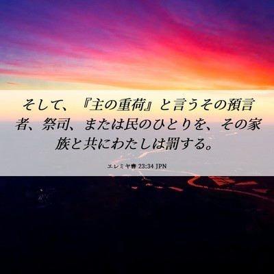 Picture 06 - エレミヤ書 23:34 JPN - そして、『主の重荷』と言うその預 - Bible Verse Picture