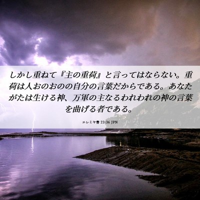 Picture 06 - エレミヤ書 23:36 JPN - しかし重ねて『主の重荷』と言って - Bible Verse Picture