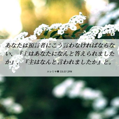 Picture 06 - エレミヤ書 23:37 JPN - あなたは預言者にこう言わなければ - Bible Verse Picture