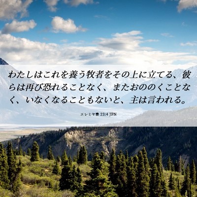 Picture 06 - エレミヤ書 23:4 JPN - わたしはこれを養う牧者をその上に - Bible Verse Picture
