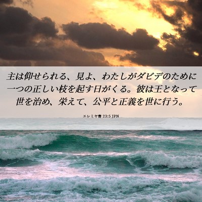 Picture 06 - エレミヤ書 23:5 JPN - 主は仰せられる、見よ、わたしがダ - Bible Verse Picture