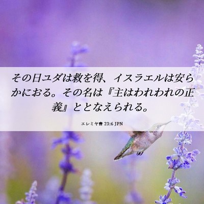 Picture 06 - エレミヤ書 23:6 JPN - その日ユダは救を得、イスラエルは - Bible Verse Picture
