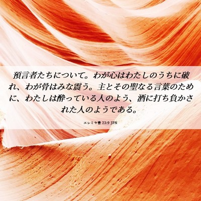 Picture 06 - エレミヤ書 23:9 JPN - 預言者たちについて。わが心はわた - Bible Verse Picture