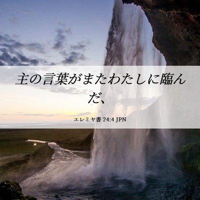 Picture 06 - エレミヤ書 24:4 JPN - 主の言葉がまたわたしに臨んだ、 - Bible Verse Picture