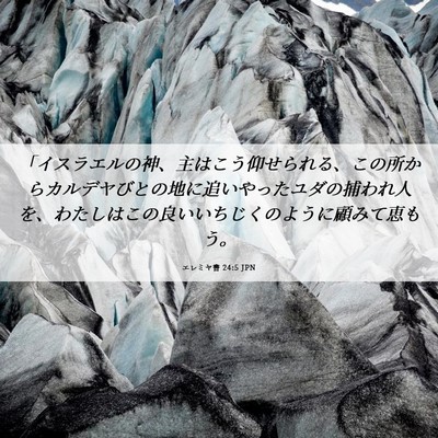 Picture 06 - エレミヤ書 24:5 JPN - 「イスラエルの神、主はこう仰せら - Bible Verse Picture