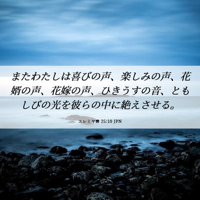 Picture 06 - エレミヤ書 25:10 JPN - またわたしは喜びの声、楽しみの声 - Bible Verse Picture