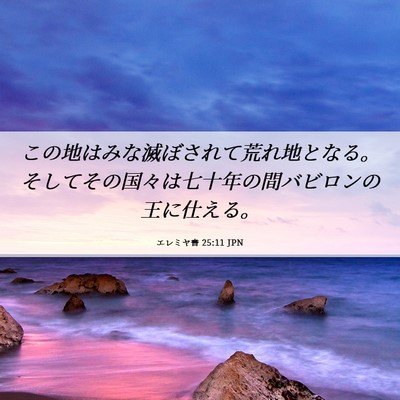 Picture 06 - エレミヤ書 25:11 JPN - この地はみな滅ぼされて荒れ地とな - Bible Verse Picture