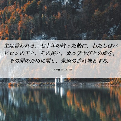 Picture 06 - エレミヤ書 25:12 JPN - 主は言われる、七十年の終った後に - Bible Verse Picture
