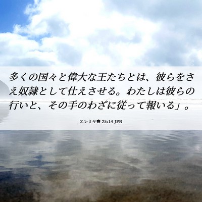 Picture 06 - エレミヤ書 25:14 JPN - 多くの国々と偉大な王たちとは、彼 - Bible Verse Picture
