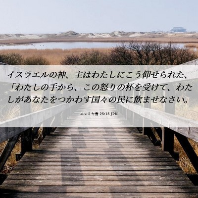 Picture 06 - エレミヤ書 25:15 JPN - イスラエルの神、主はわたしにこう - Bible Verse Picture