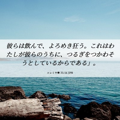 Picture 06 - エレミヤ書 25:16 JPN - 彼らは飲んで、よろめき狂う。これ - Bible Verse Picture