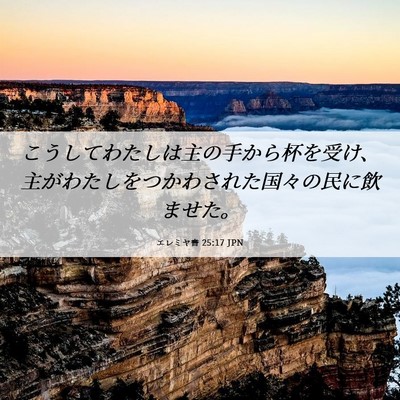 Picture 06 - エレミヤ書 25:17 JPN - こうしてわたしは主の手から杯を受 - Bible Verse Picture