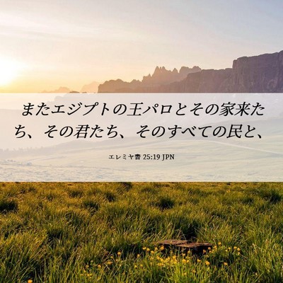 Picture 06 - エレミヤ書 25:19 JPN - またエジプトの王パロとその家来た - Bible Verse Picture