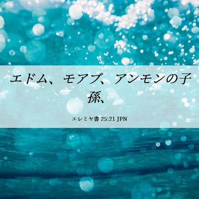 Picture 06 - エレミヤ書 25:21 JPN - エドム、モアブ、アンモンの子孫、 - Bible Verse Picture