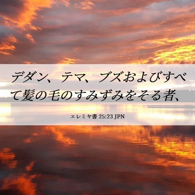 Picture 06 - エレミヤ書 25:23 JPN - デダン、テマ、ブズおよびすべて髪 - Bible Verse Picture