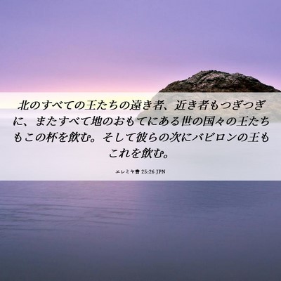 Picture 06 - エレミヤ書 25:26 JPN - 北のすべての王たちの遠き者、近き - Bible Verse Picture