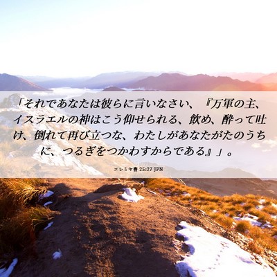 Picture 06 - エレミヤ書 25:27 JPN - 「それであなたは彼らに言いなさい - Bible Verse Picture