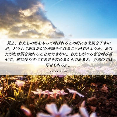 Picture 06 - エレミヤ書 25:29 JPN - 見よ、わたしの名をもって呼ばれる - Bible Verse Picture