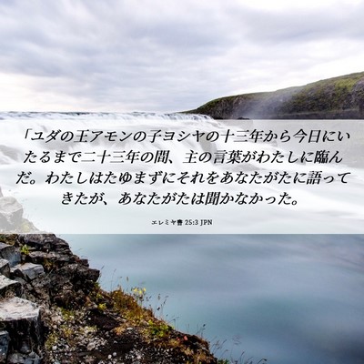 Picture 06 - エレミヤ書 25:3 JPN - 「ユダの王アモンの子ヨシヤの十三 - Bible Verse Picture