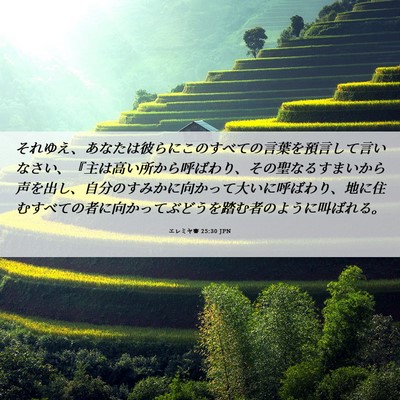 Picture 06 - エレミヤ書 25:30 JPN - それゆえ、あなたは彼らにこのすべ - Bible Verse Picture